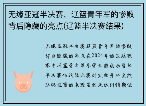 无缘亚冠半决赛，辽篮青年军的惨败背后隐藏的亮点(辽篮半决赛结果)