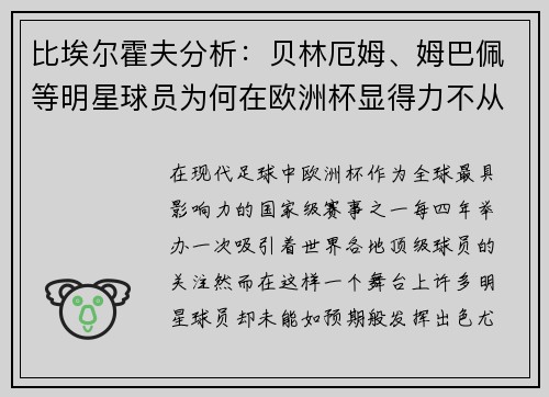 比埃尔霍夫分析：贝林厄姆、姆巴佩等明星球员为何在欧洲杯显得力不从心