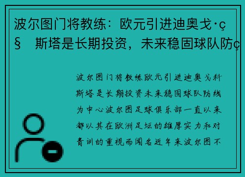 波尔图门将教练：欧元引进迪奥戈·科斯塔是长期投资，未来稳固球队防线