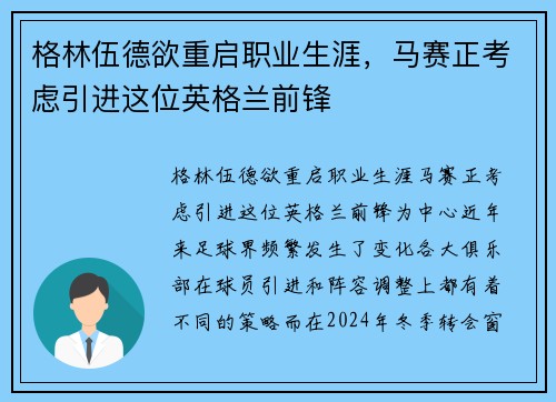 格林伍德欲重启职业生涯，马赛正考虑引进这位英格兰前锋