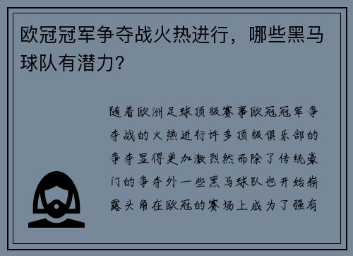 欧冠冠军争夺战火热进行，哪些黑马球队有潜力？