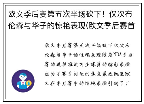 欧文季后赛第五次半场砍下！仅次布伦森与华子的惊艳表现(欧文季后赛首轮)