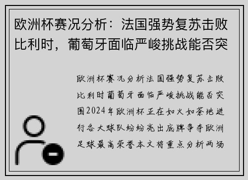 欧洲杯赛况分析：法国强势复苏击败比利时，葡萄牙面临严峻挑战能否突围？