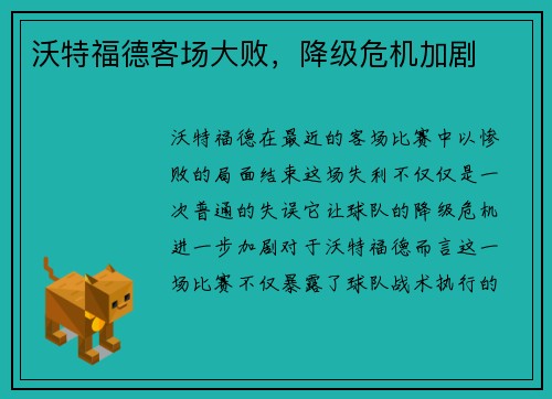 沃特福德客场大败，降级危机加剧