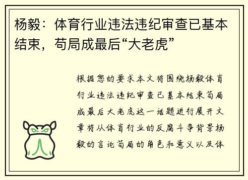 杨毅：体育行业违法违纪审查已基本结束，苟局成最后“大老虎”